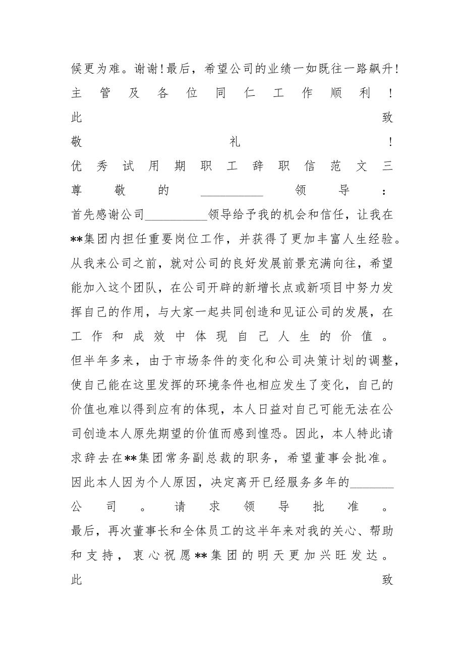 优秀试用期职工辞职信范文_第4页