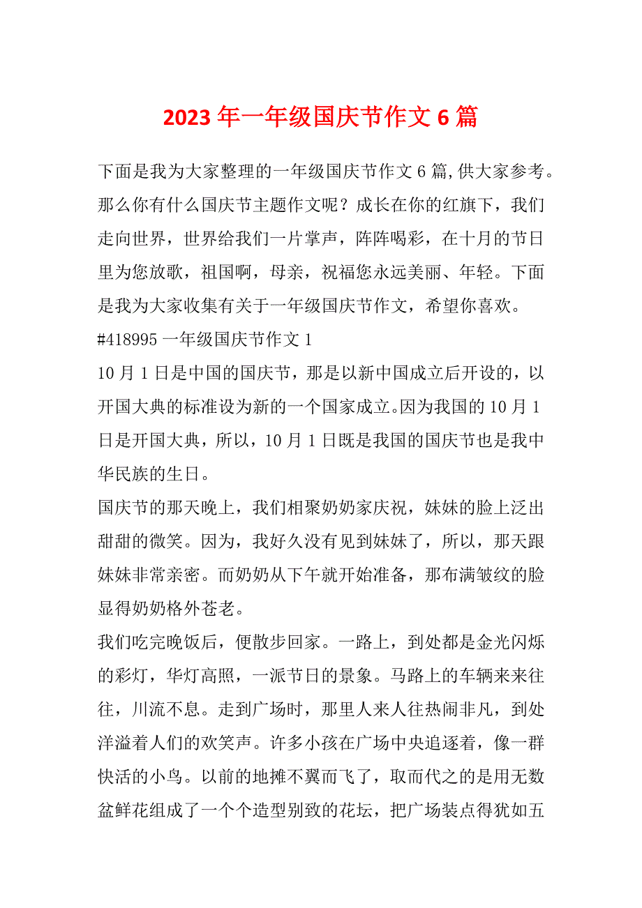 2023年一年级国庆节作文6篇_第1页