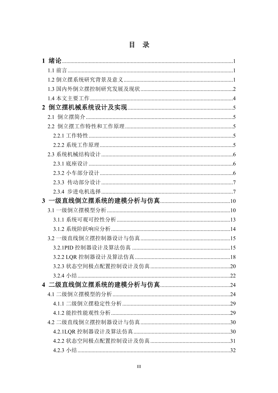 直线倒立摆的稳定控制算法设计论文.doc_第4页