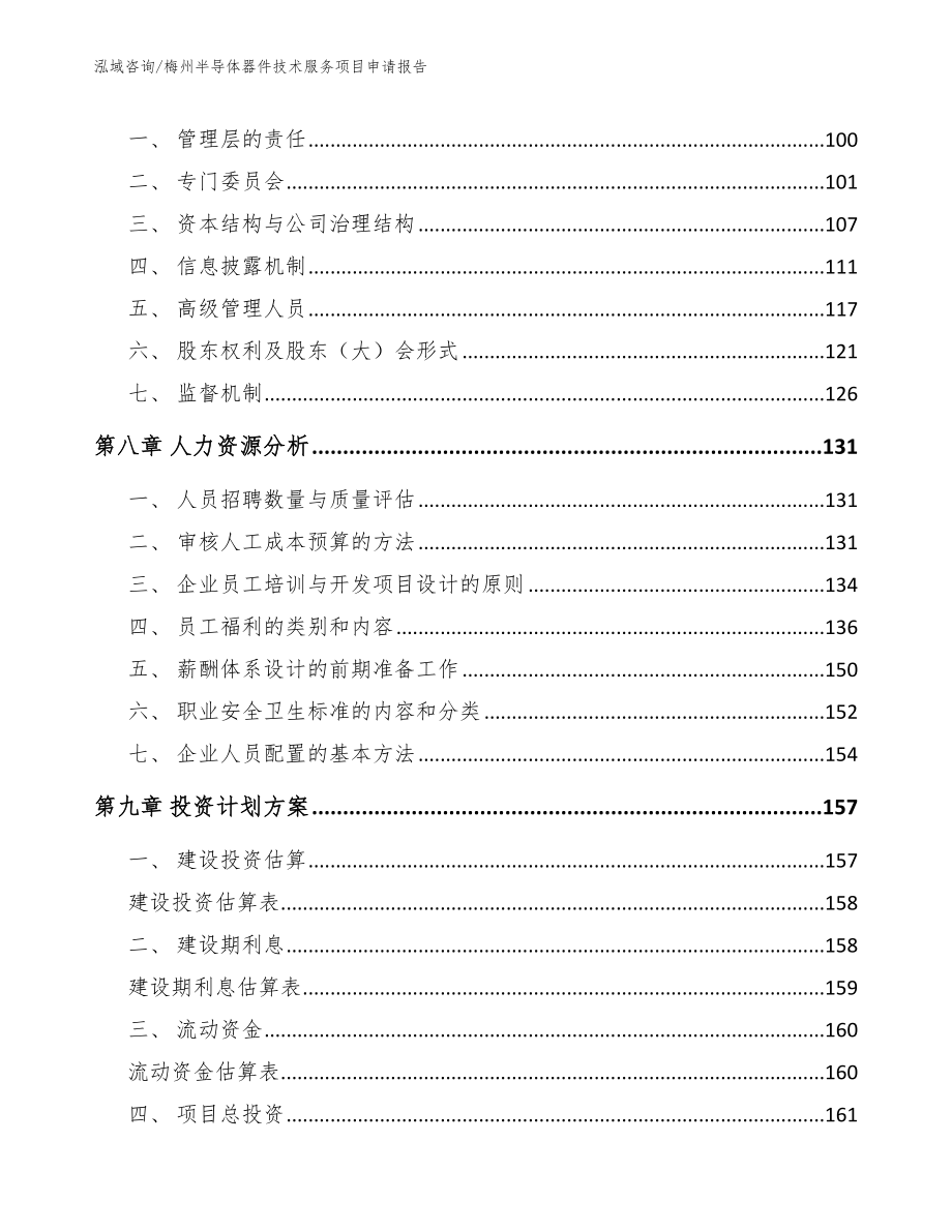 梅州半导体器件技术服务项目申请报告_第4页