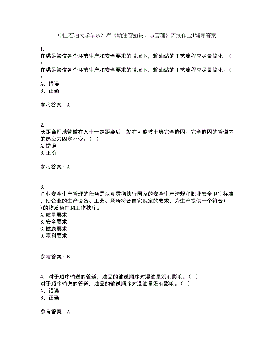 中国石油大学华东21春《输油管道设计与管理》离线作业1辅导答案65_第1页