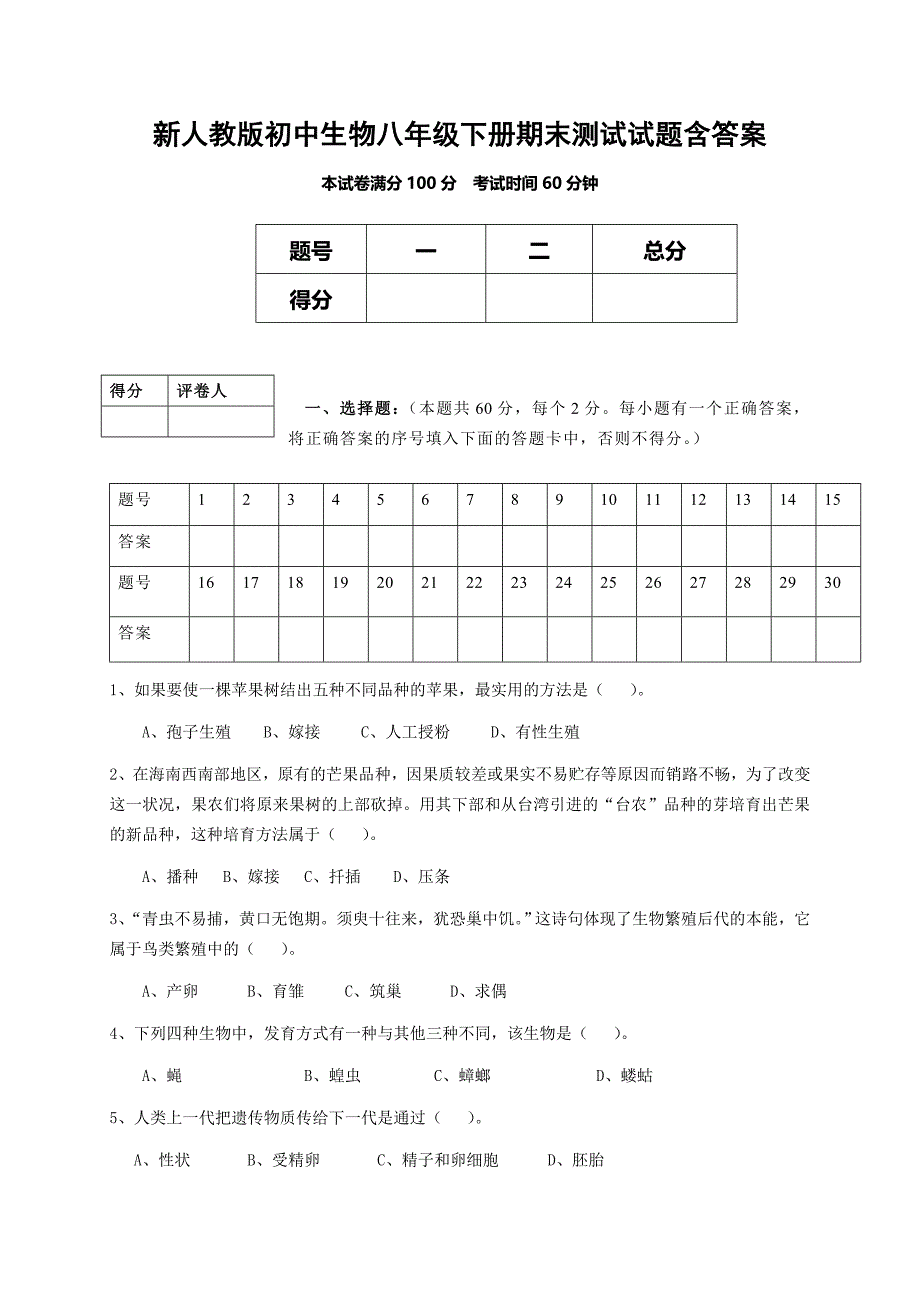 新人教版初中生物八年级下册期末测试试题含答案_第1页