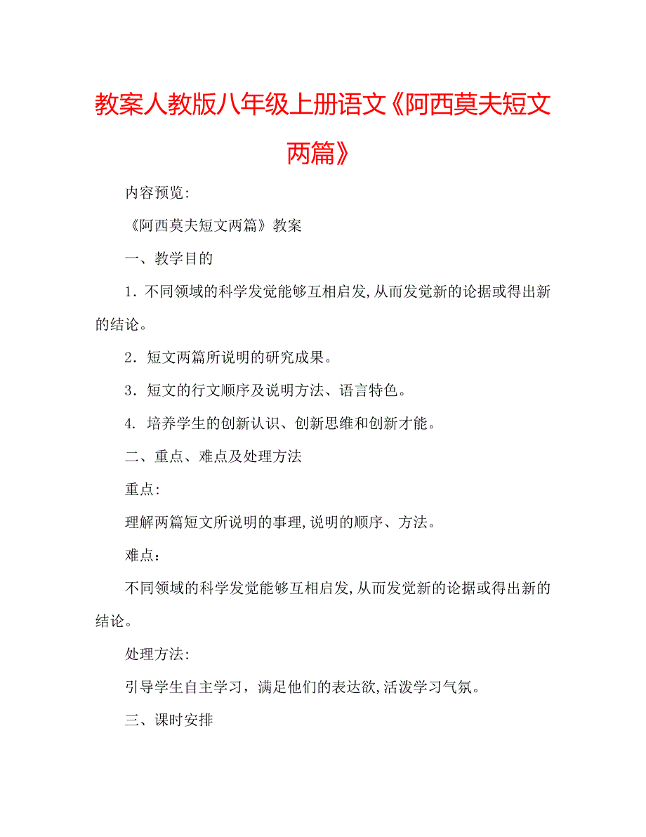 教案人教版八年级上册语文阿西莫夫短文两篇_第1页