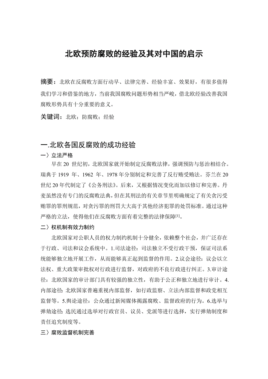 北欧预防腐败的经验及其对中国的启示_第1页