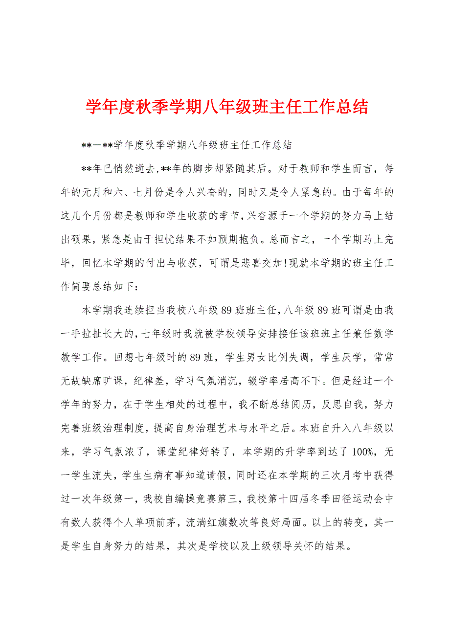 学年度秋季学期八年级班主任工作总结.docx_第1页