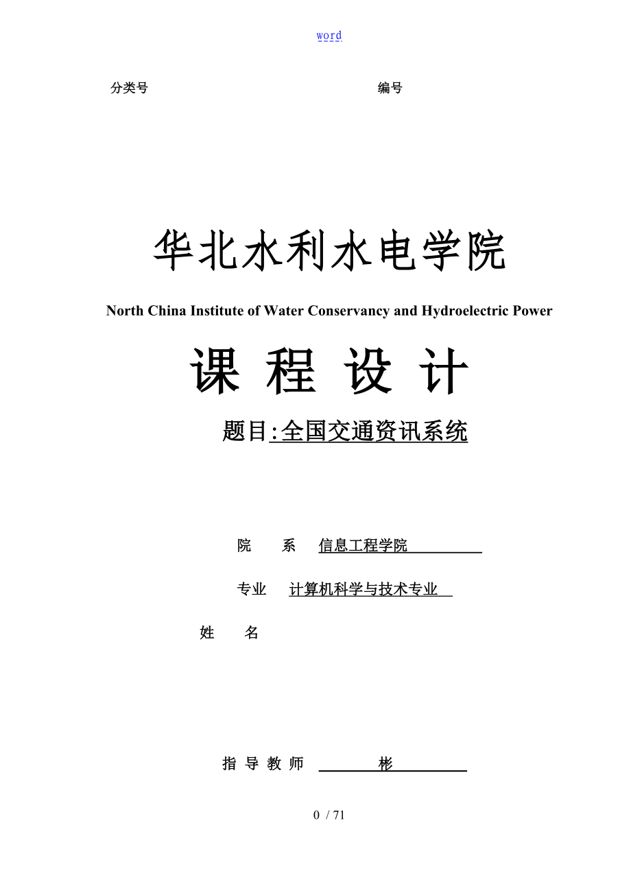 大数据结构课程设计报告材料之模拟一个全国城市间地交通咨询程序_第1页