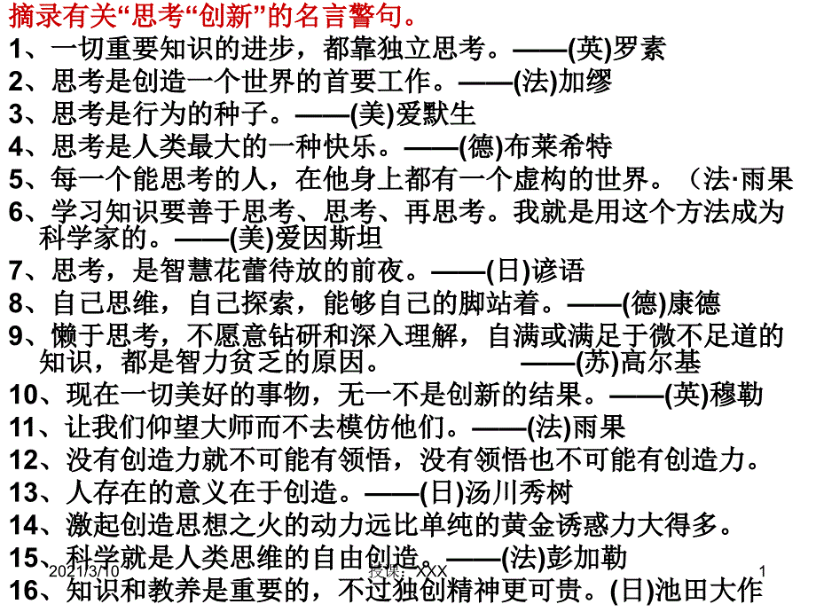 贵在一个新字略谈独立思考PPT参考课件_第1页