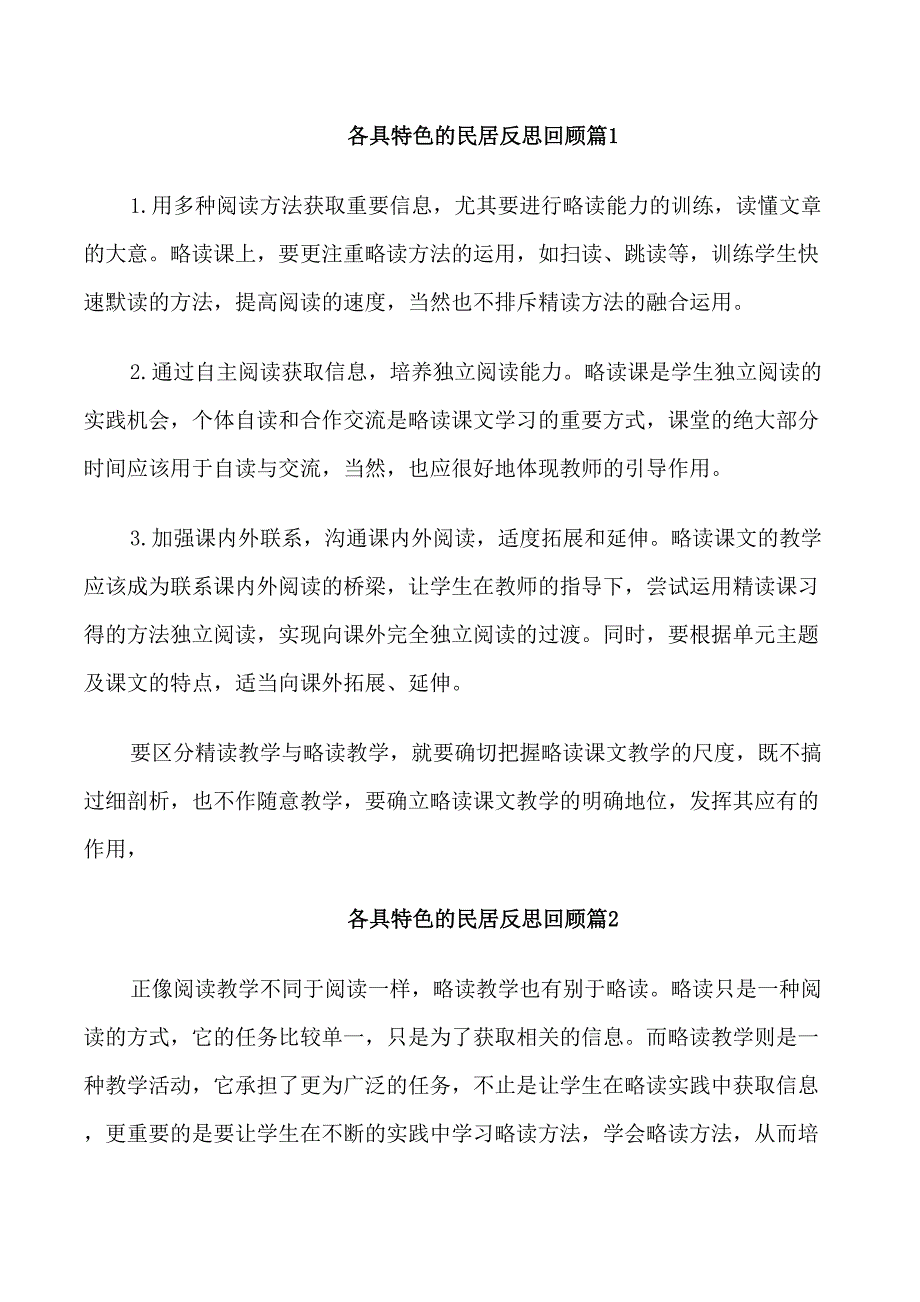 各具特色的民居反思回顾_第1页