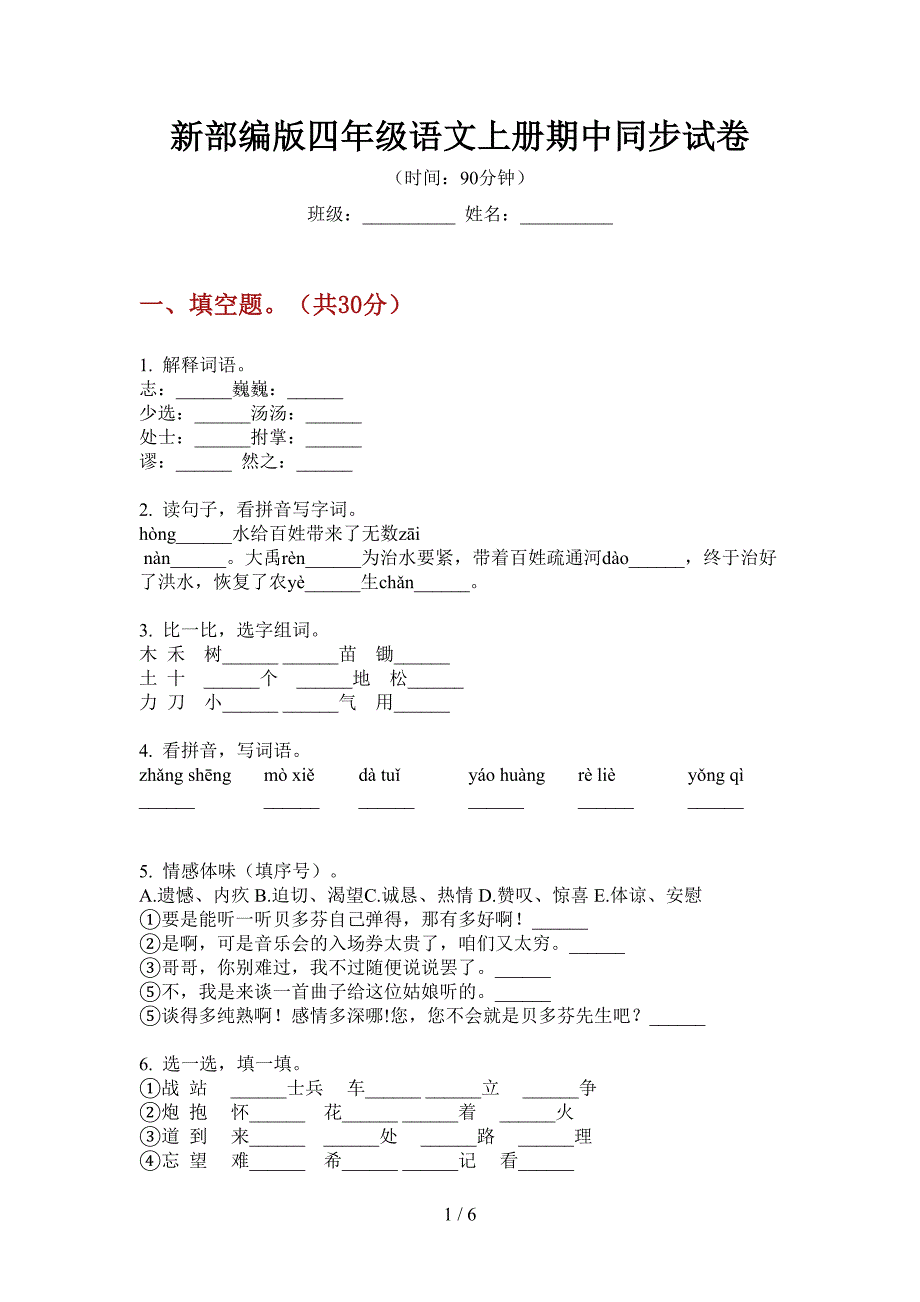 新部编版四年级语文上册期中同步试卷.doc_第1页