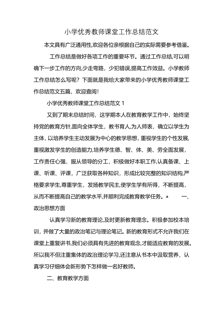 小学优秀教师课堂工作总结范文 (2)_第1页