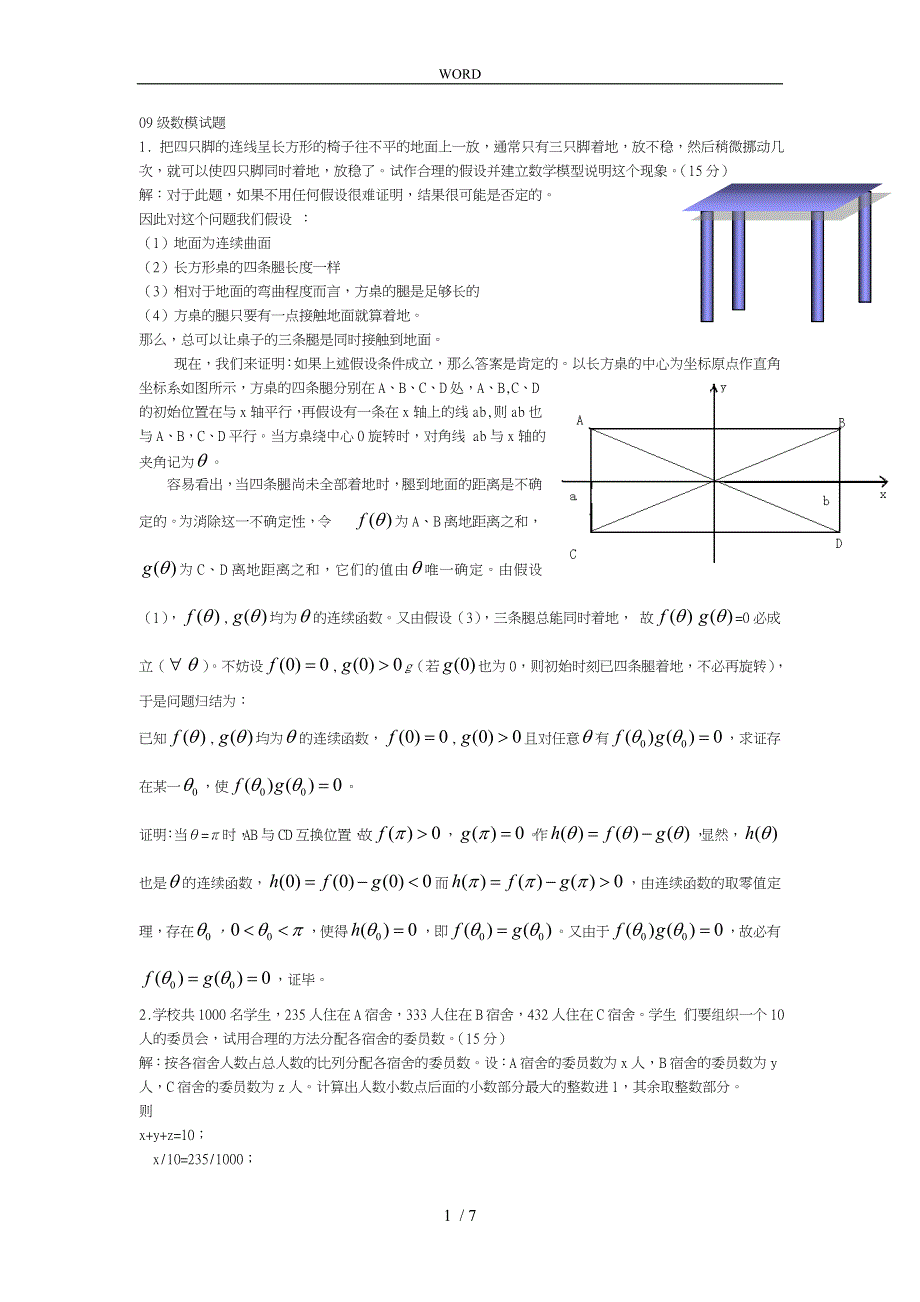 数学建模题目与答案_第1页