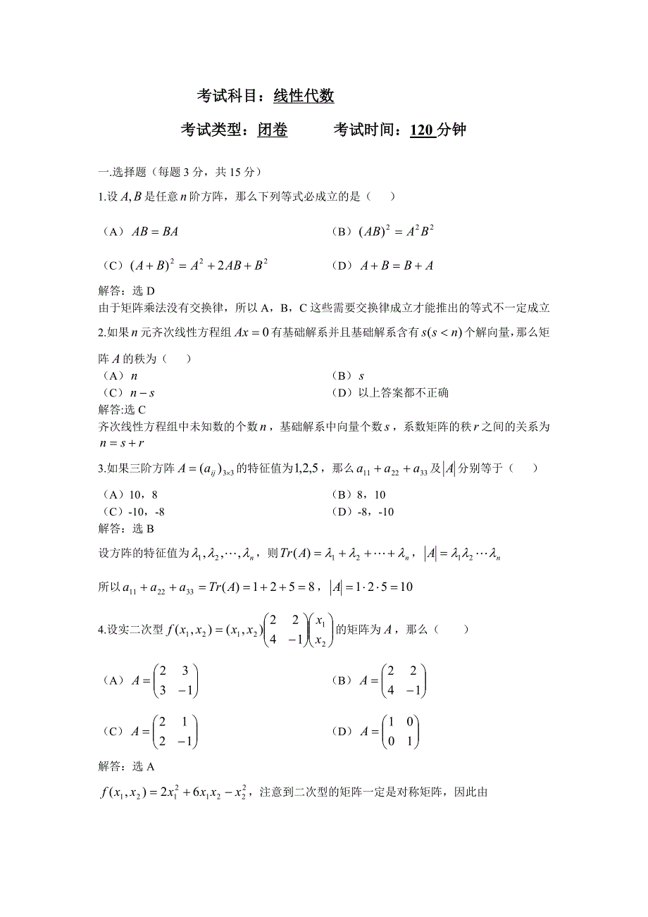 线性代数试卷及答案_第1页