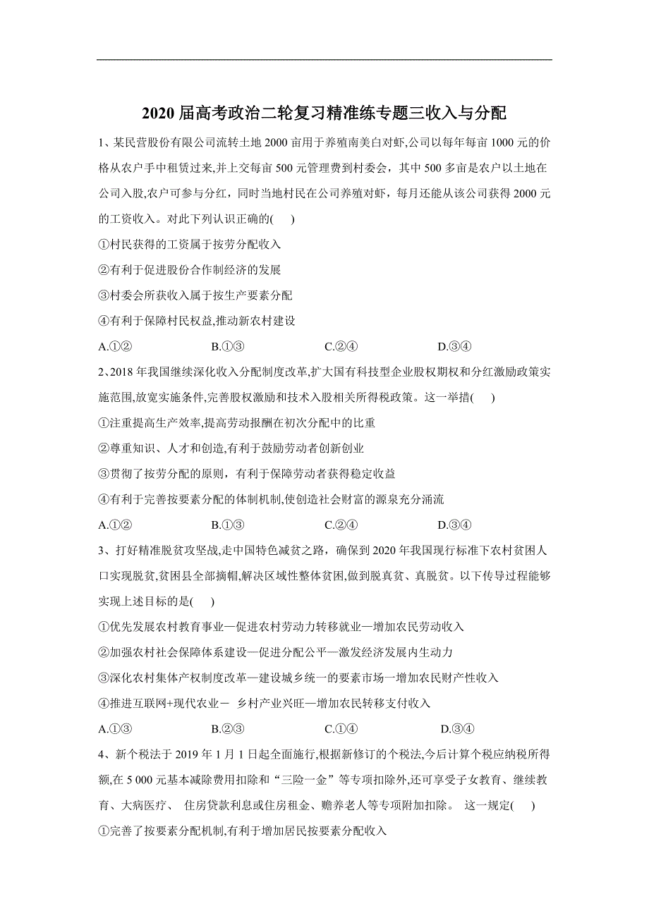 高考政治二轮复习练习：专题三 收入与分配 Word版含答案_第1页