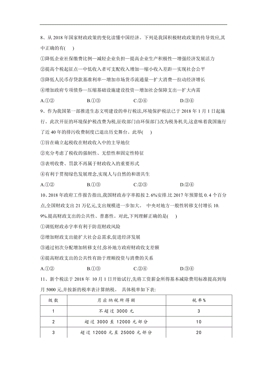 高考政治二轮复习练习：专题三 收入与分配 Word版含答案_第3页