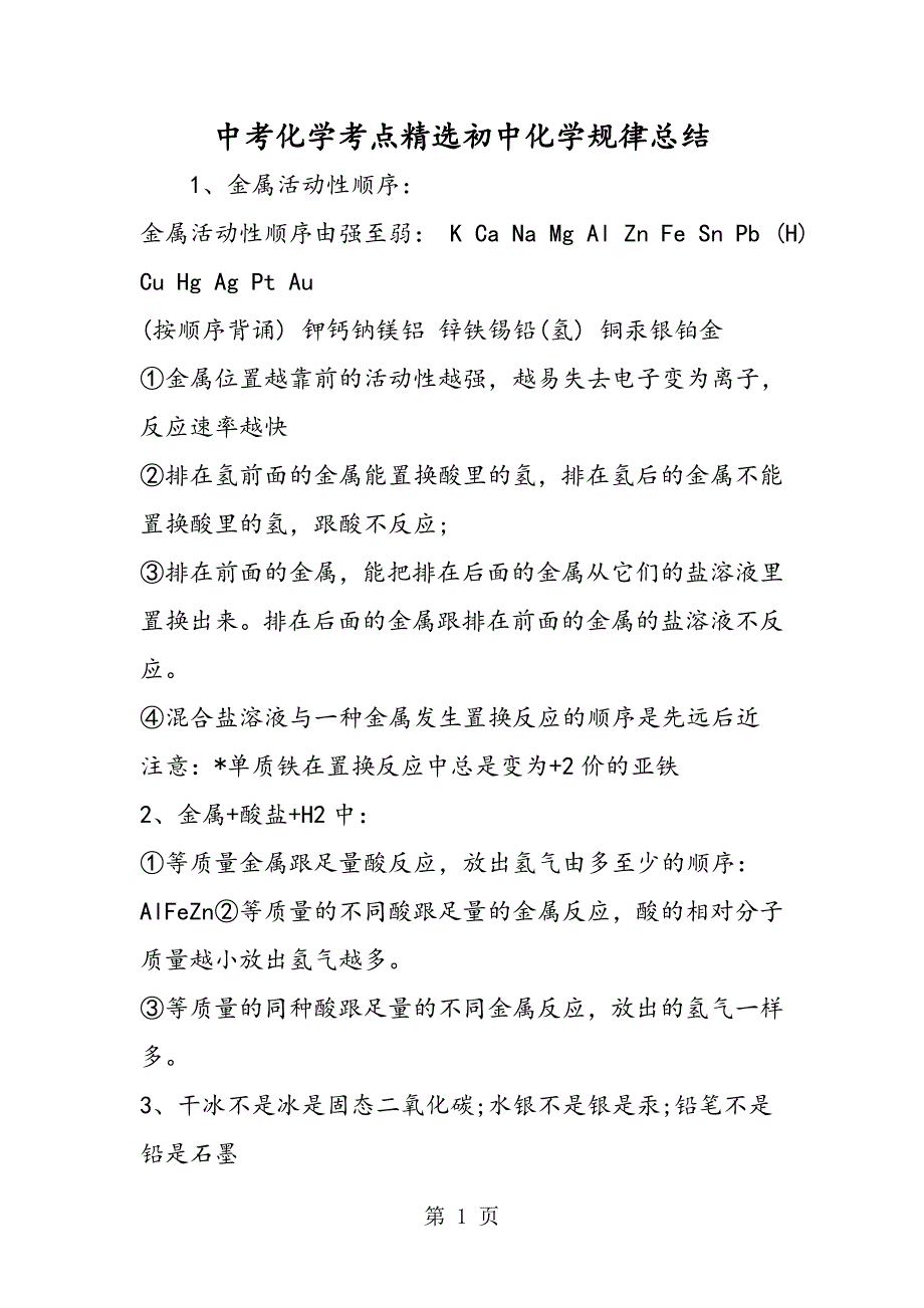 2023年中考化学考点初中化学规律总结.doc_第1页