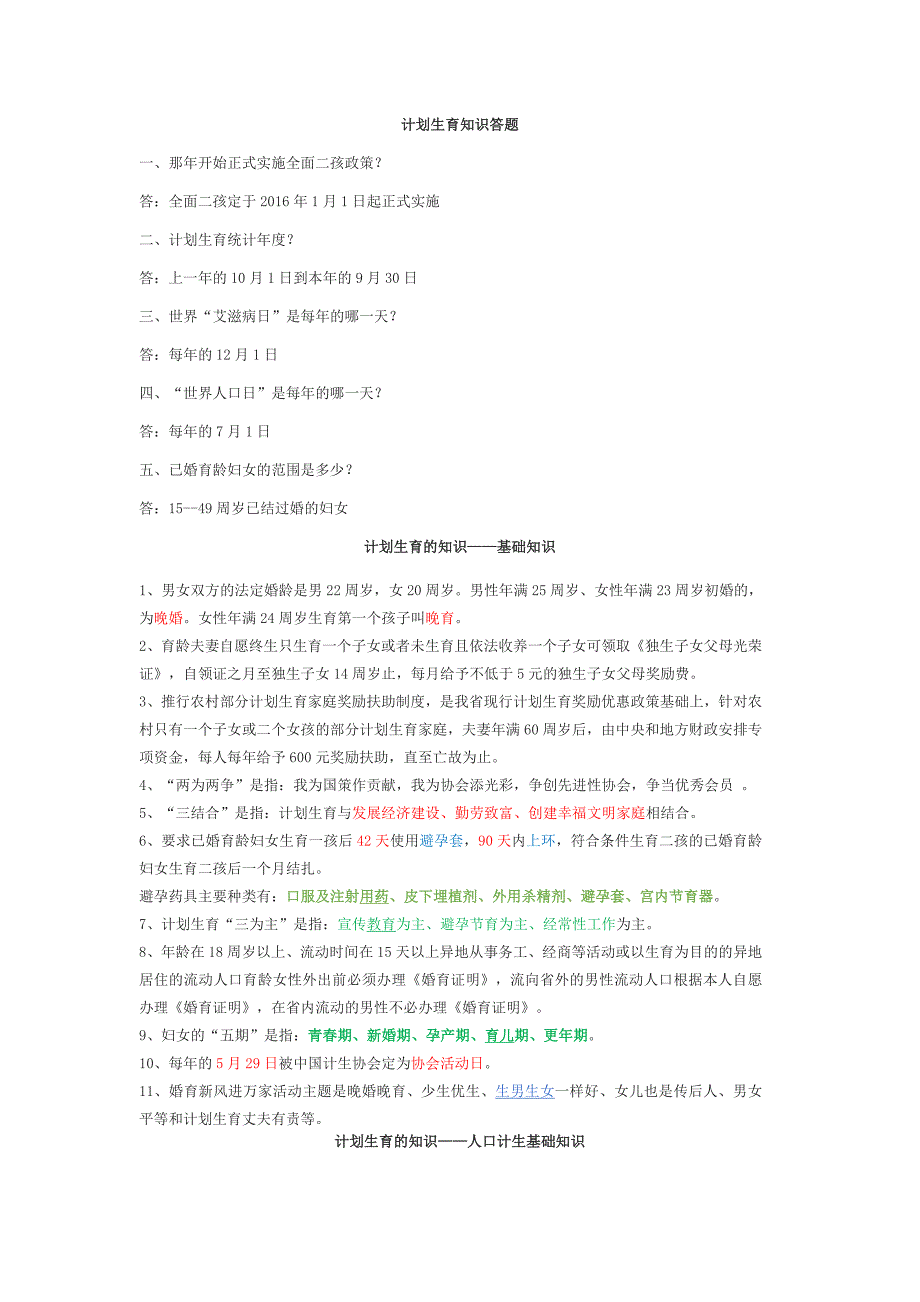 计划生育基础知识知识.docx_第1页