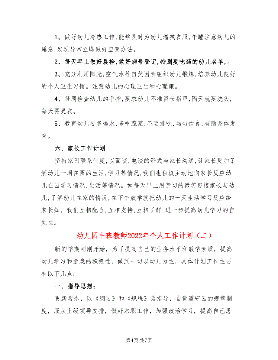 幼儿园中班教师2022年个人工作计划_第4页