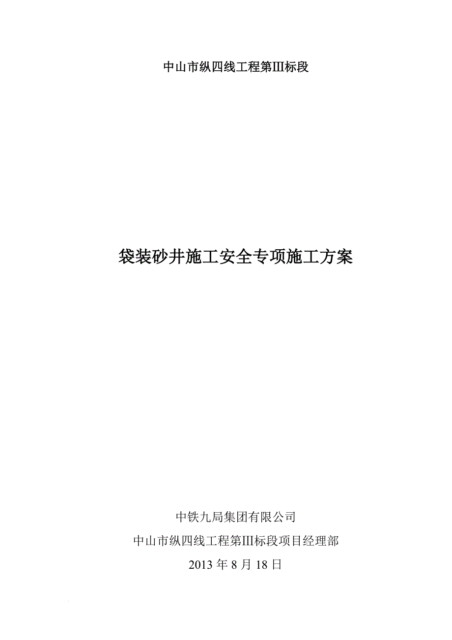 ci袋装砂井桩机安全施工方案_第1页