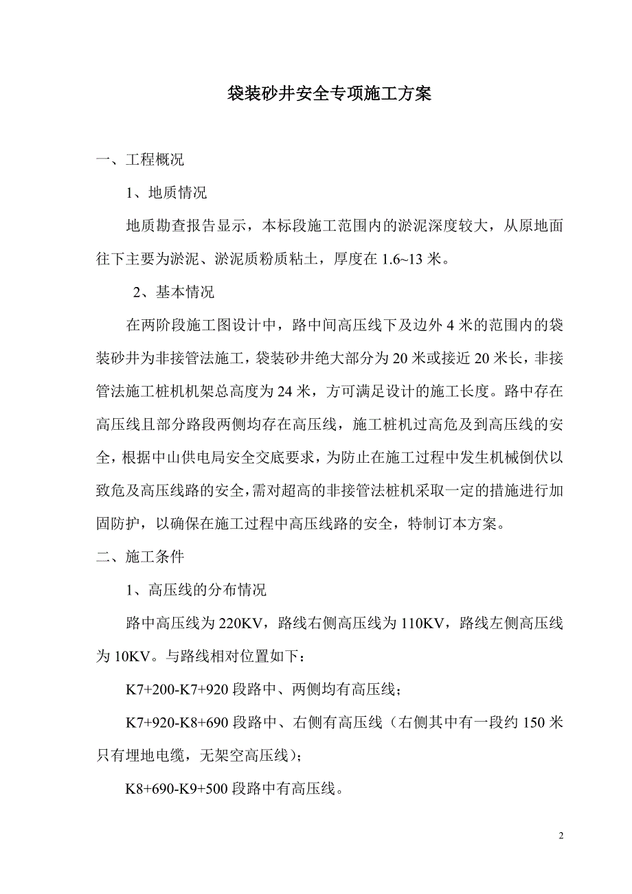 ci袋装砂井桩机安全施工方案_第2页