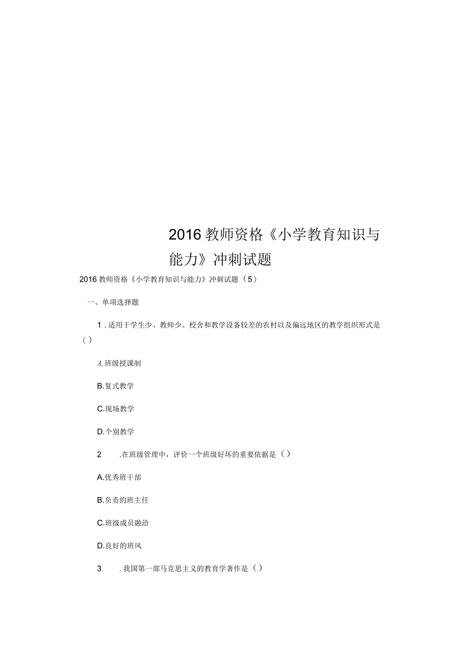 2016年教师资格《小学教育知识与能力》冲刺试题_第1页