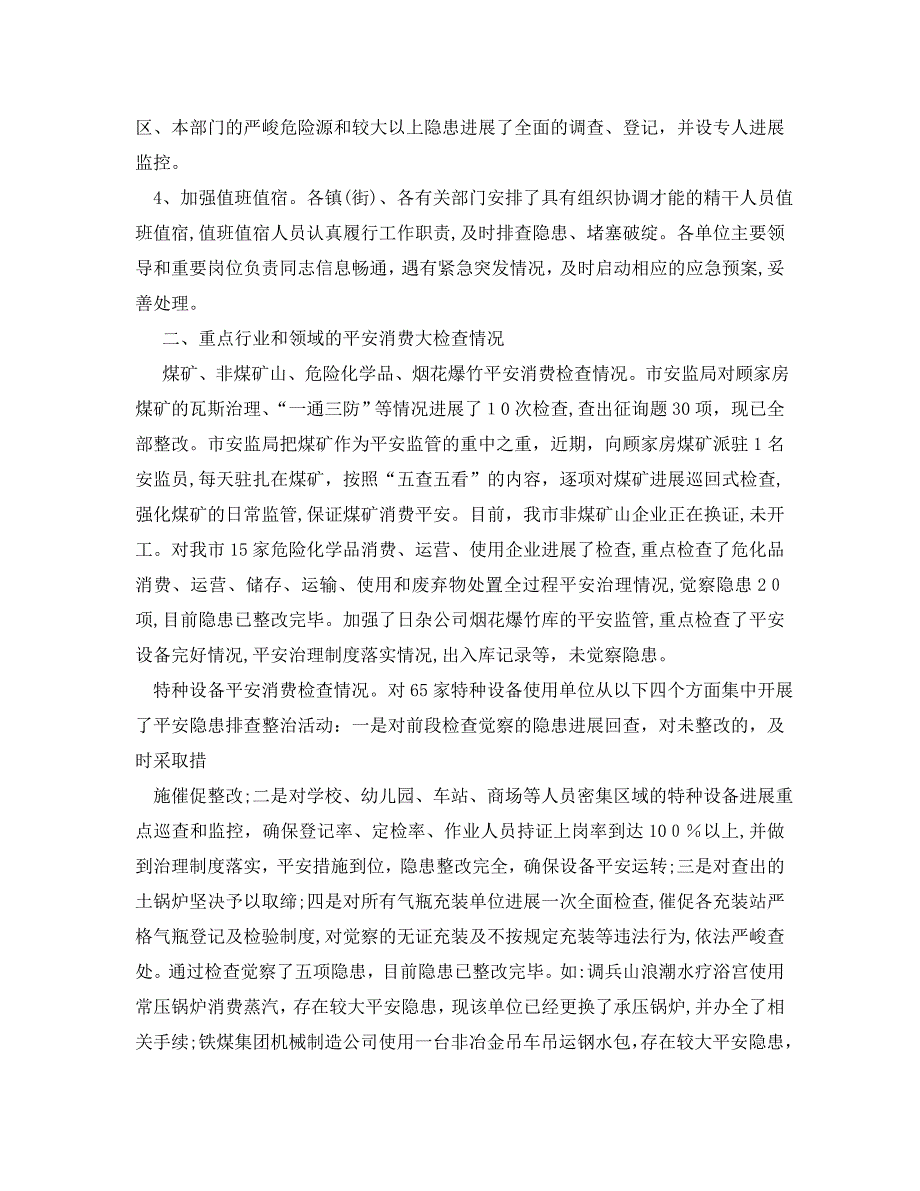 工作总结十一国庆期间安全生产工作总结6篇_第3页