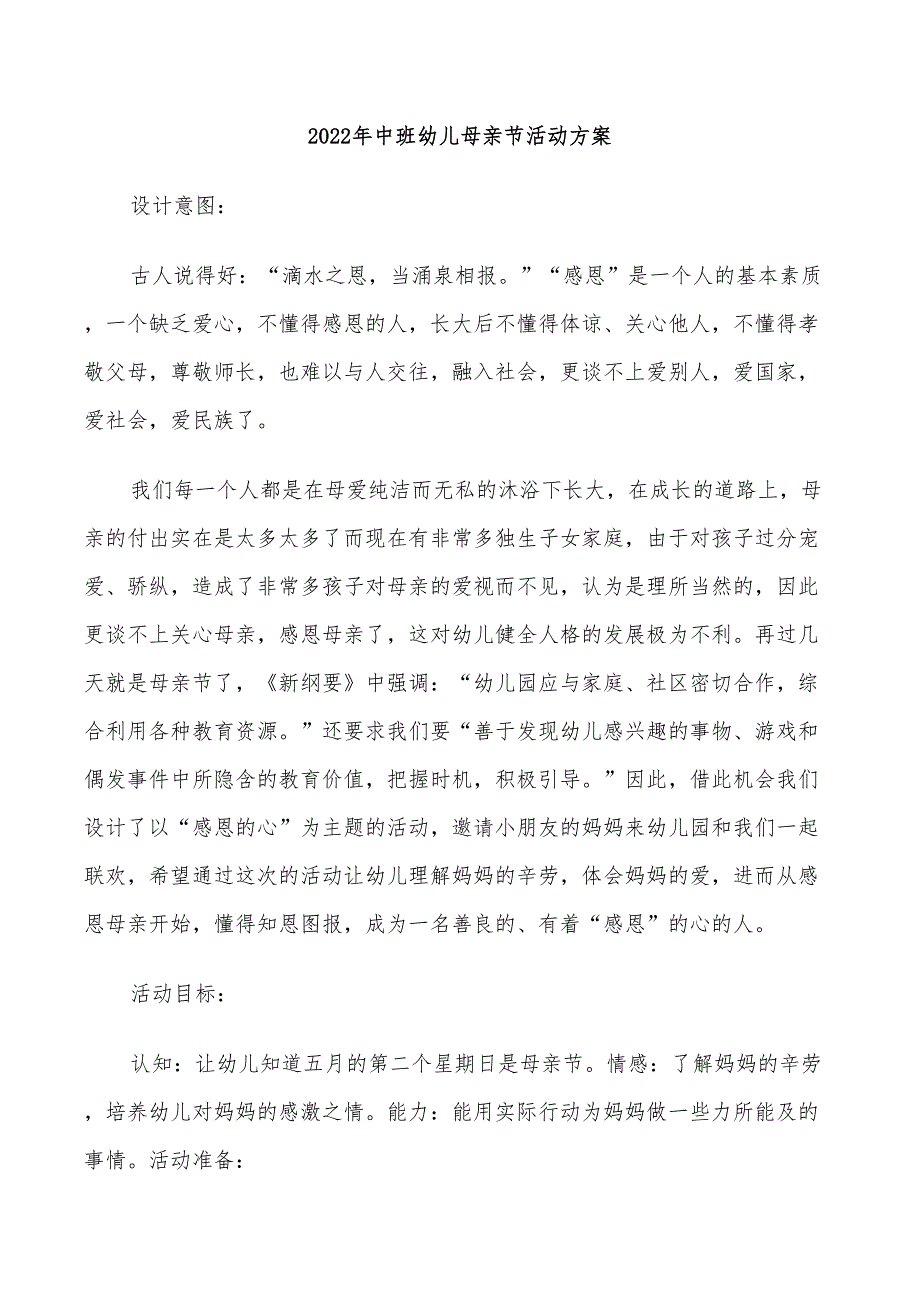 2022年中班幼儿母亲节活动方案_第1页