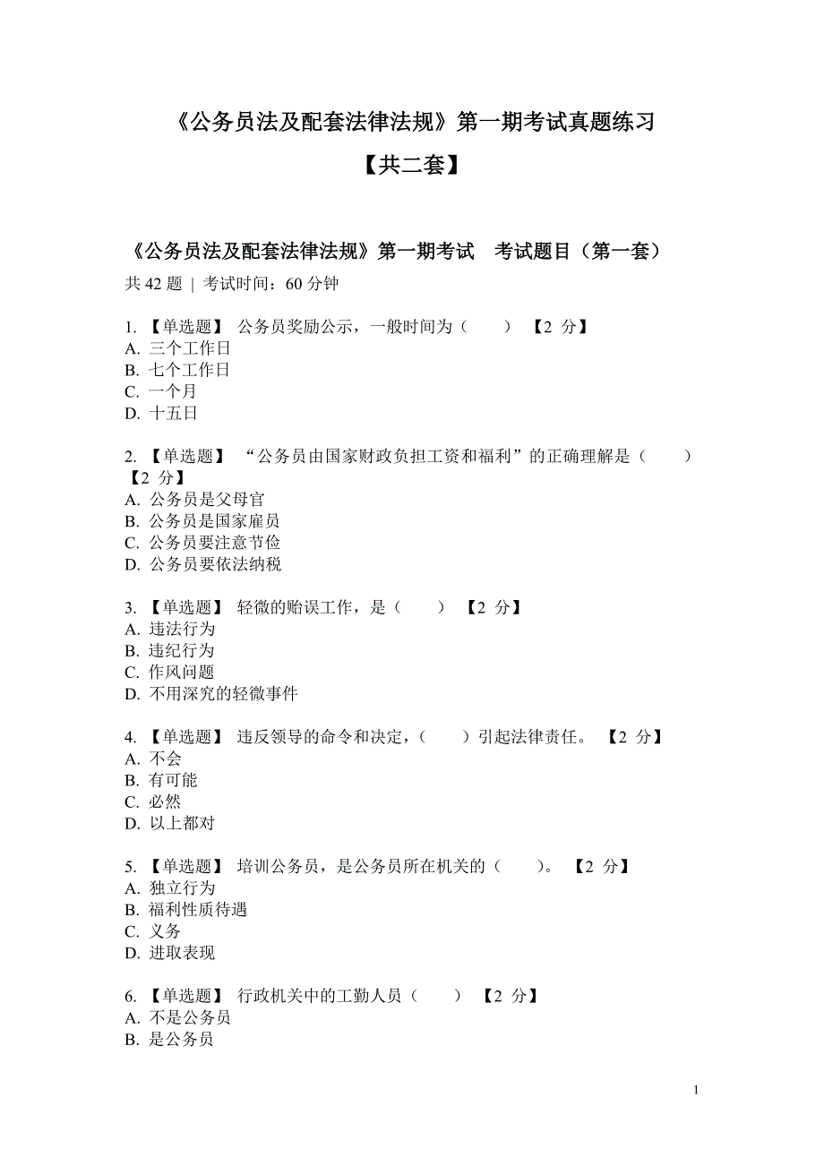 《公务员法及配套法律法规》第一期考试真题练习_第1页