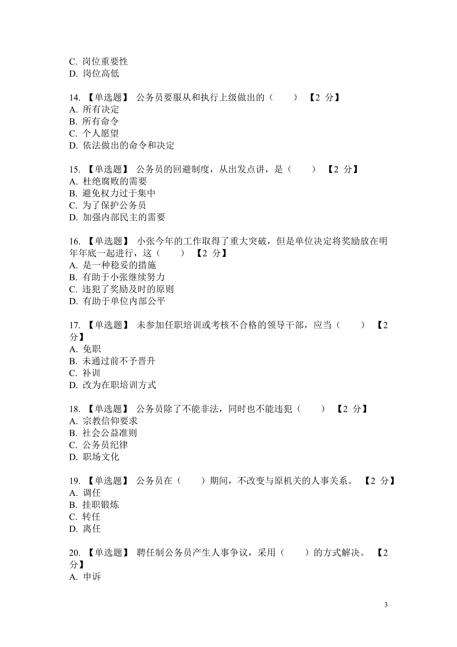 《公务员法及配套法律法规》第一期考试真题练习_第3页