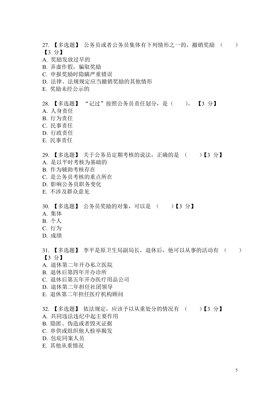 《公务员法及配套法律法规》第一期考试真题练习_第5页