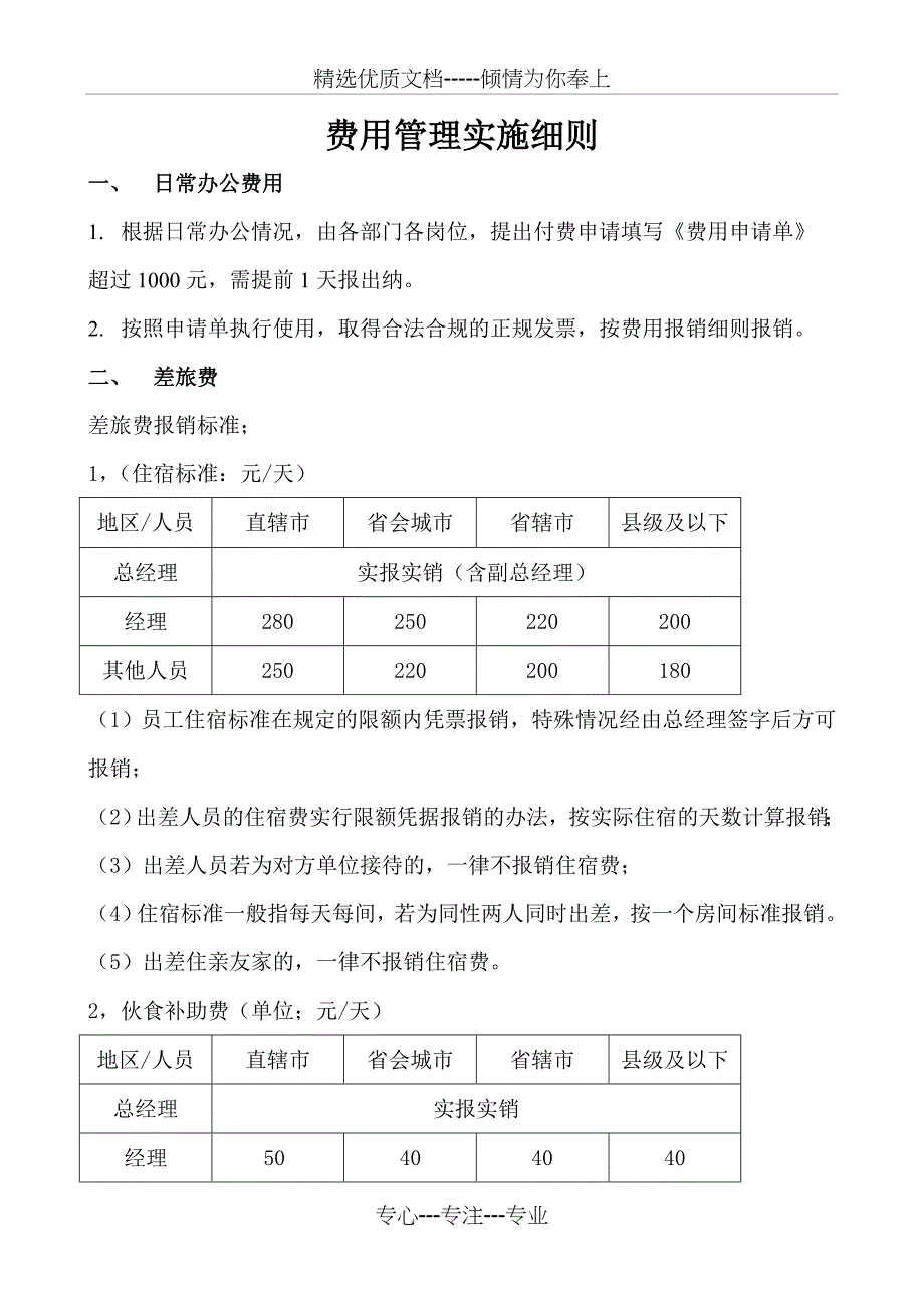 费用管理实施细则_第1页