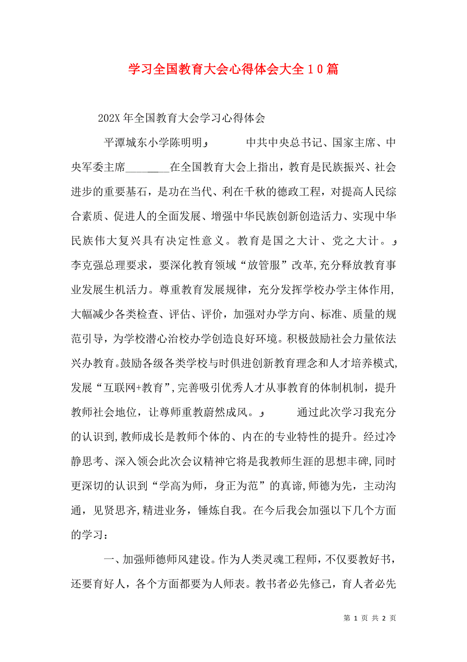 学习全国教育大会心得体会大全10篇_第1页