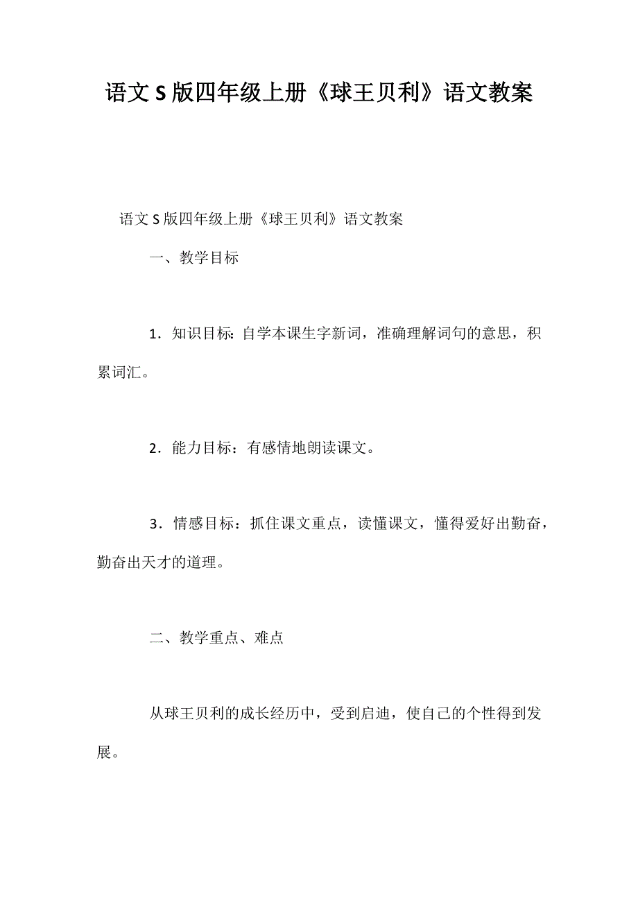 语文S版四年级上册《球王贝利》语文教案_第1页