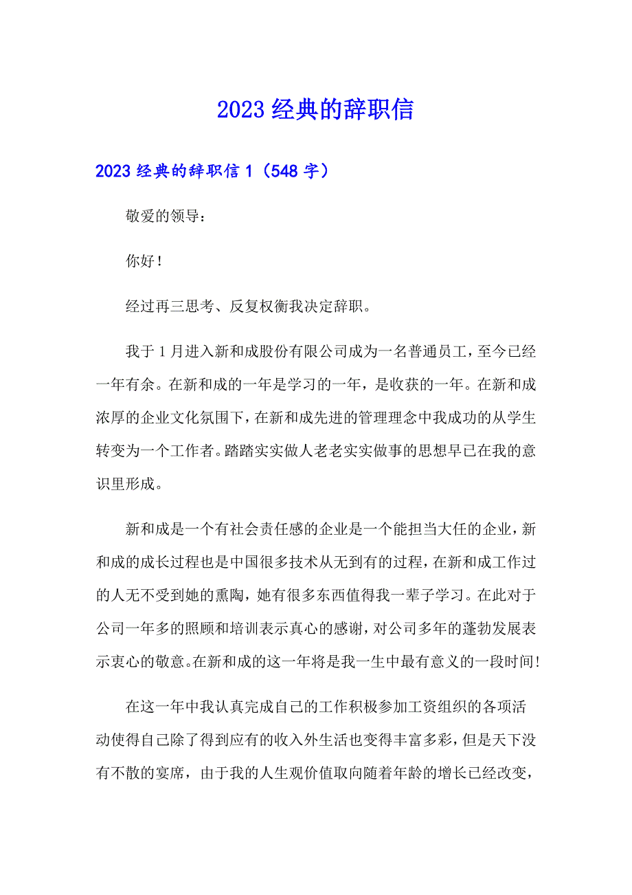 2023经典的辞职信_第1页