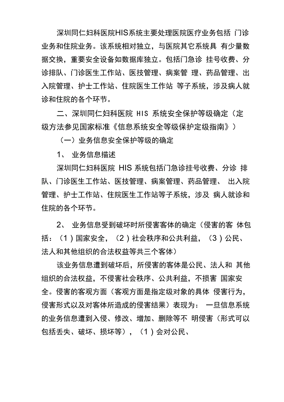 深圳医院《HIS应用系统安全等级保护定级报告》_第2页