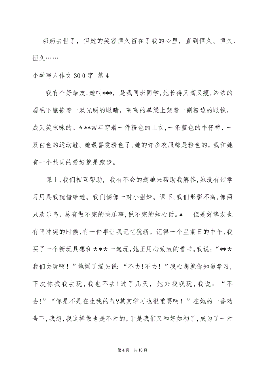 关于小学写人作文300字合集十篇_第4页