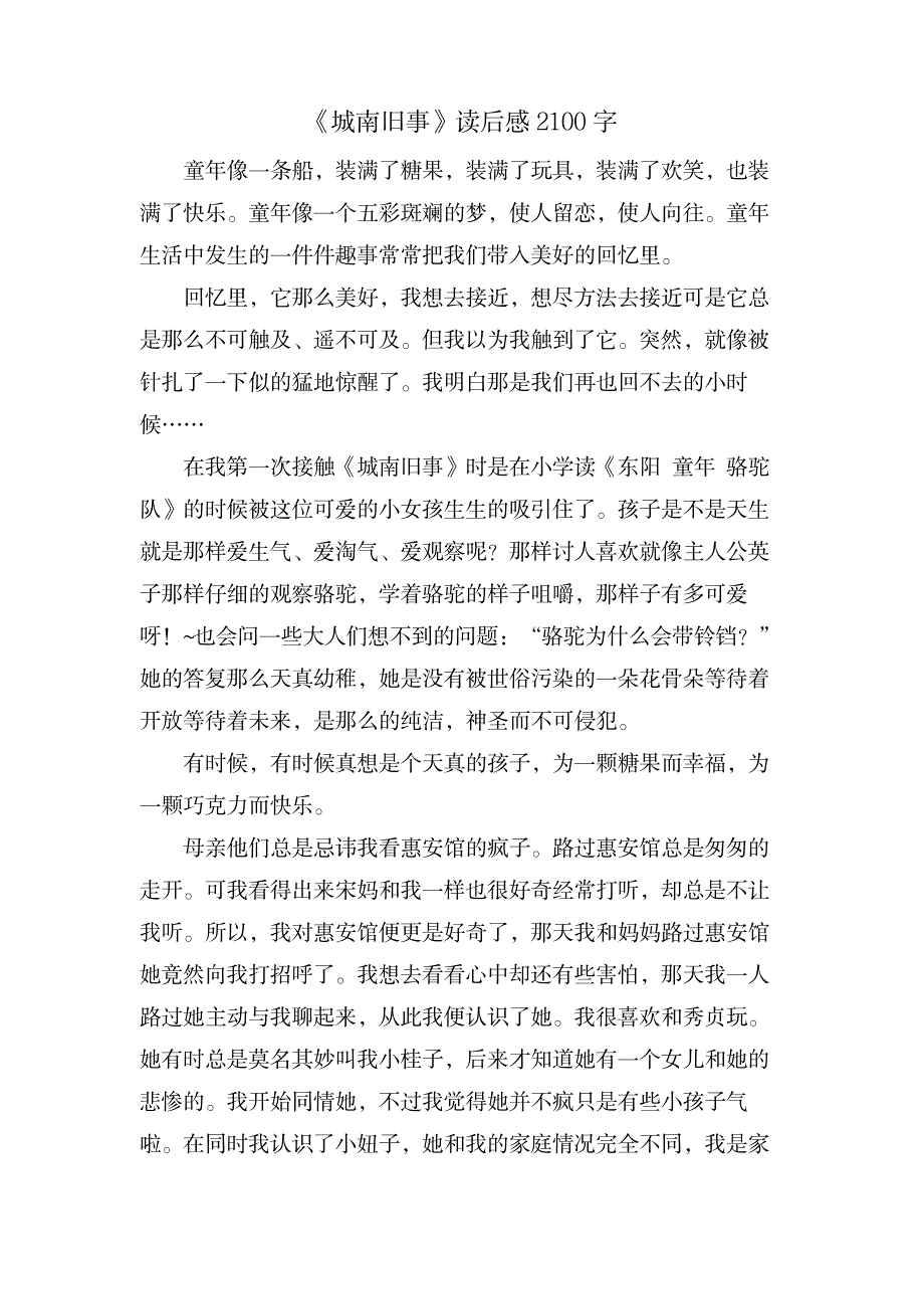 《城南旧事》读后感2100字_文学艺术-文学研究_第1页