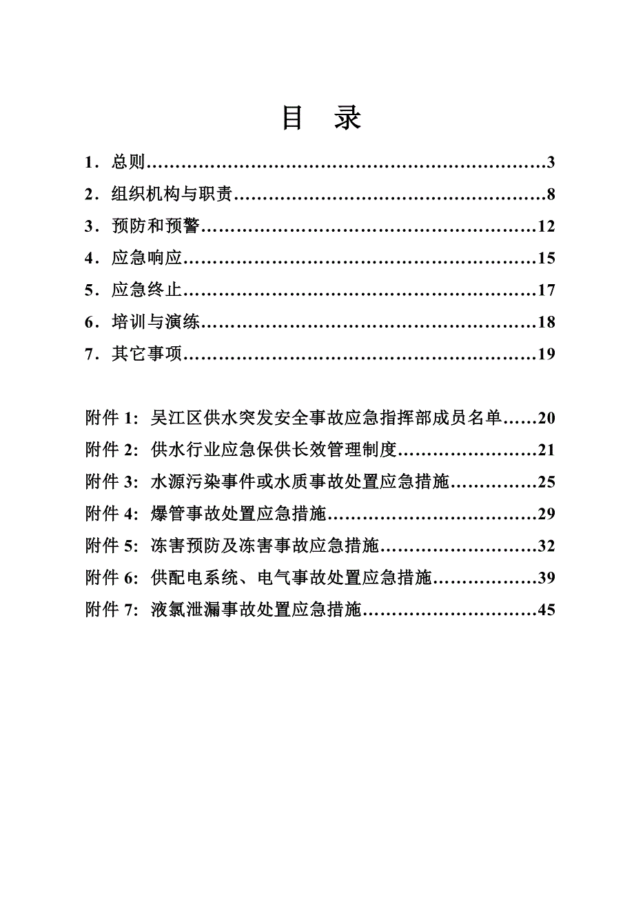 苏州市吴江区供水突发安全事故应急预案.doc_第2页