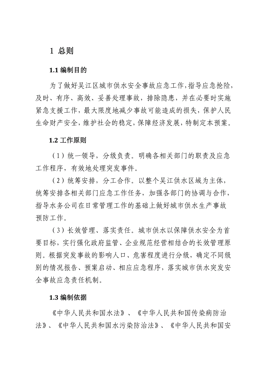 苏州市吴江区供水突发安全事故应急预案.doc_第3页