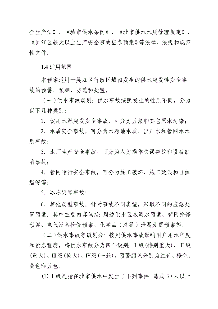 苏州市吴江区供水突发安全事故应急预案.doc_第4页