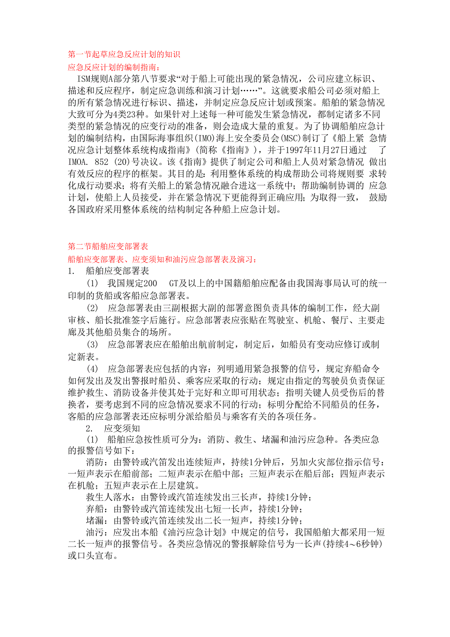 第六章 船舶应急_第1页