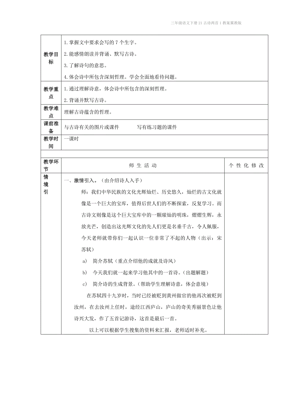 三年级语文下册21古诗两首1教案冀教版_第4页