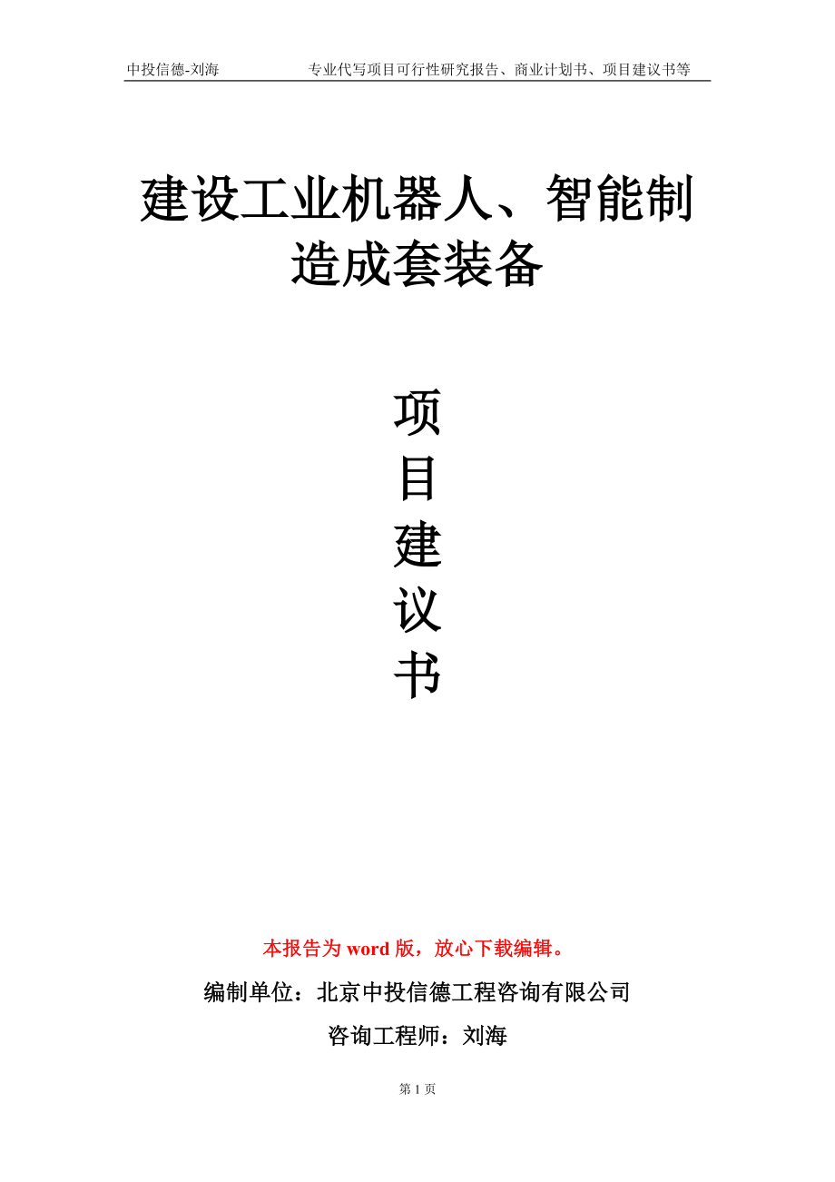 建设工业机器人、智能制造成套装备项目建议书写作模板-代写_第1页