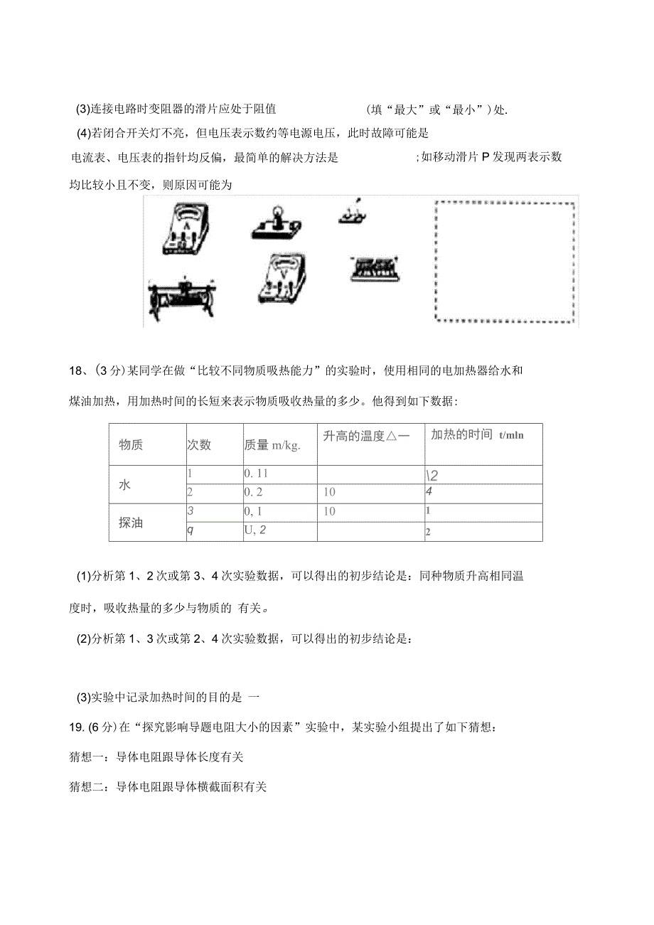 九年级物理13--16章阶段测试试题_第4页