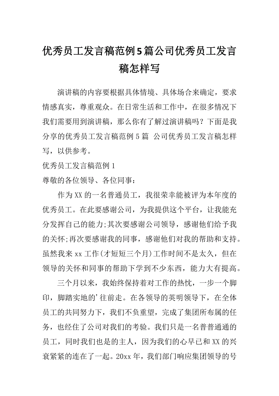 优秀员工发言稿范例5篇公司优秀员工发言稿怎样写_第1页