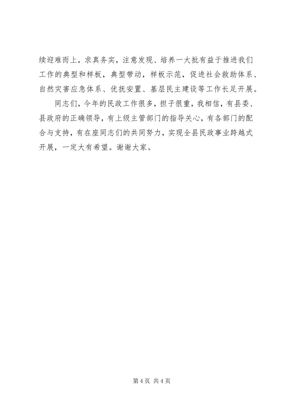 2023年副县长在全县民政工作暨党风廉政建设工作会议上的致辞.docx_第4页