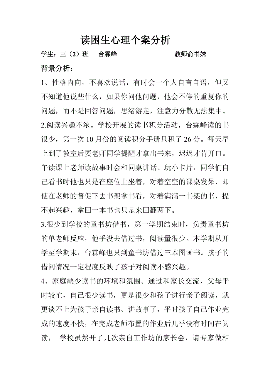 俞-读困生分析.doc_第1页