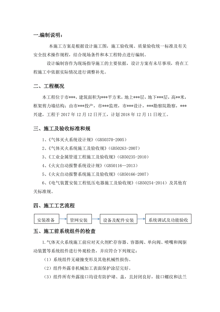 气体灭火系统施工方案_第1页