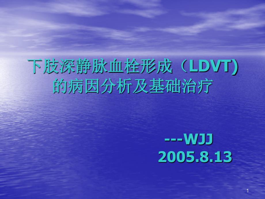 下肢深静脉血栓形成LDVT的病因分析及基础治疗WJJ_第1页