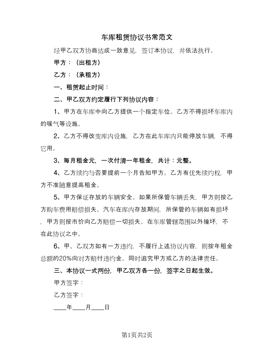 车库租赁协议书常范文（2篇）.doc_第1页