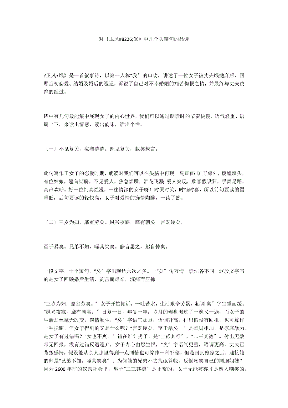 对《卫风#8226;氓》中几个关键句的品读_第1页